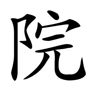 院字字形图片