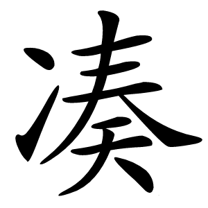 凑字字形图片