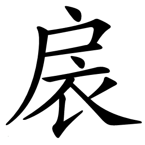 扆字字形图片
