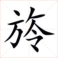 旍字字形图片