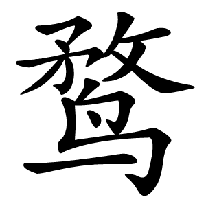 鹜字字形图片