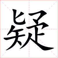疑字字形图片