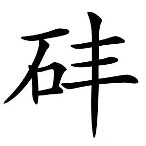 䂜字字形图片
