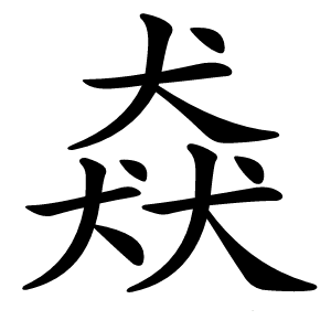 猋字字形图片