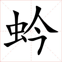 蚙字字形图片