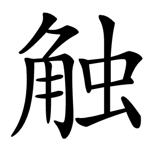 触字字形图片
