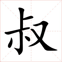 叔字字形图片