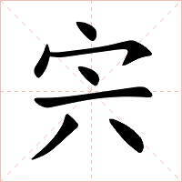 宍字字形图片