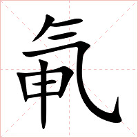氠字字形
