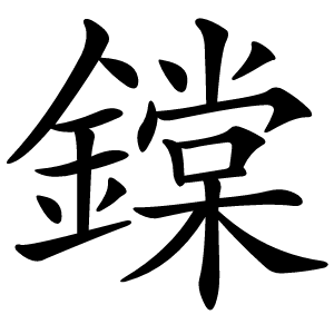 鏿字字形图片