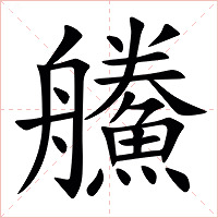 䲍字字形图片