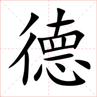 德字字形