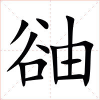 䜬字字形图片