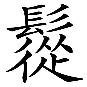 䰌字字形图片