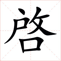 啓字字形图片