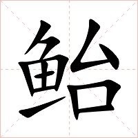 鲐字字形图片