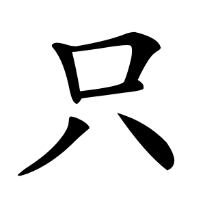 只字字形图片