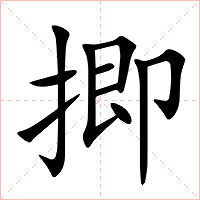 揤字字形图片