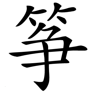 筝字字形图片