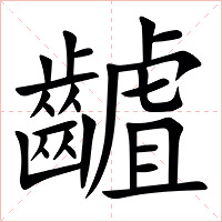 䶥字字形图片