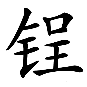锃字字形图片