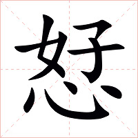 恏字字形图片