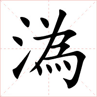 溈字字形图片