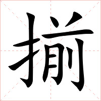 揃字字形图片