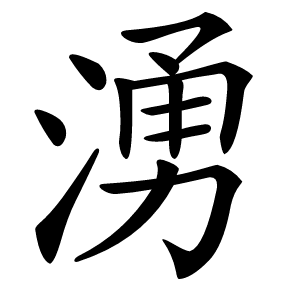 湧字字形图片