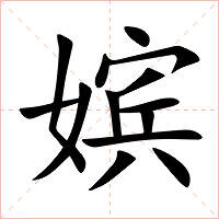 嫔字字形图片