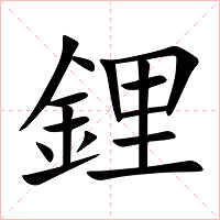 鋰字字形图片