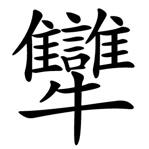 犫字字形图片