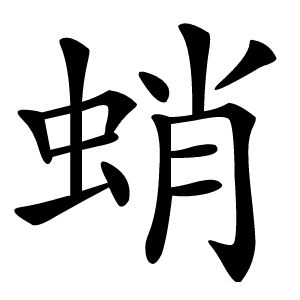 蛸字字形图片