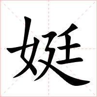 娗字字形图片