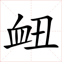 衄字字形图片