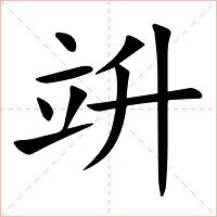 竔字字形图片