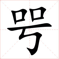 㕺字字形图片
