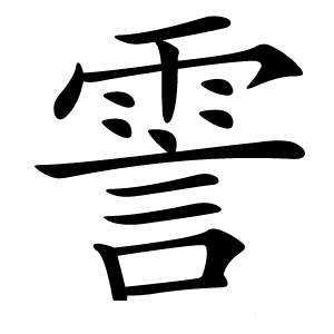 霅字字形图片