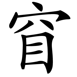 窅字字形图片