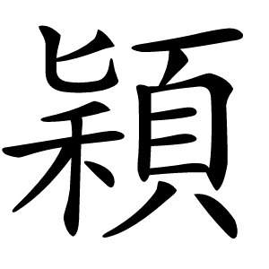 穎字字形图片