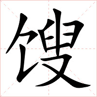 馊字字形图片