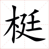 梃字字形图片