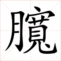 臗字字形图片