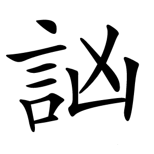 訩字字形图片