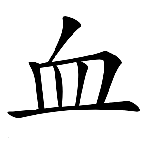 血字字形图片