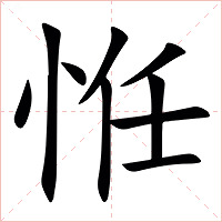 㤛字字形图片
