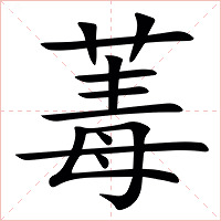 䓯字字形图片