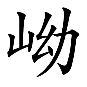 岰字字形图片