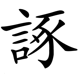 諑字字形图片