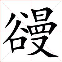 䜱字字形